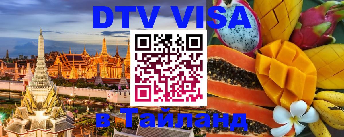 DTV (ДТВ) visa Таиланд Варшава 