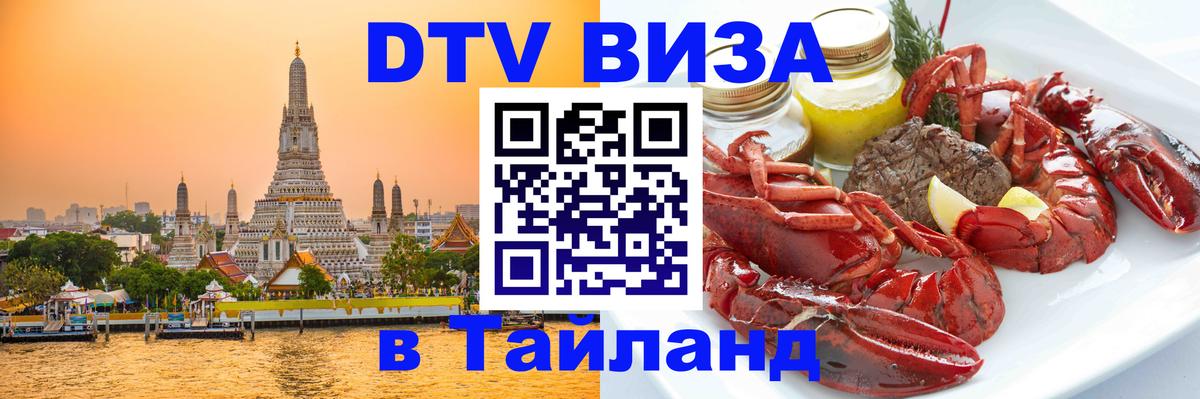 DTV Visa Thailand — прайс и условия, виза без дополнительных документов - 05.10.2025 