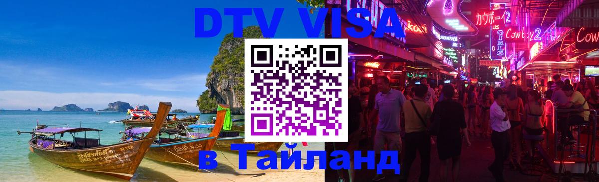 DTV Виза в Тайланд для россиян 